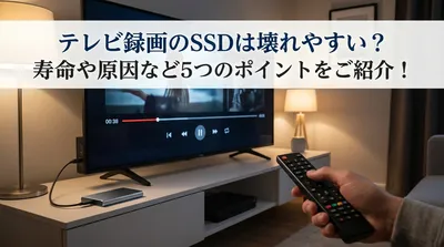 テレビ録画のSSDは壊れやすい？寿命や原因など5つのポイントをご紹介！