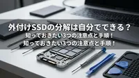 外付けSSDの分解は自分でできる？知っておきたい3つの注意点と手順！
