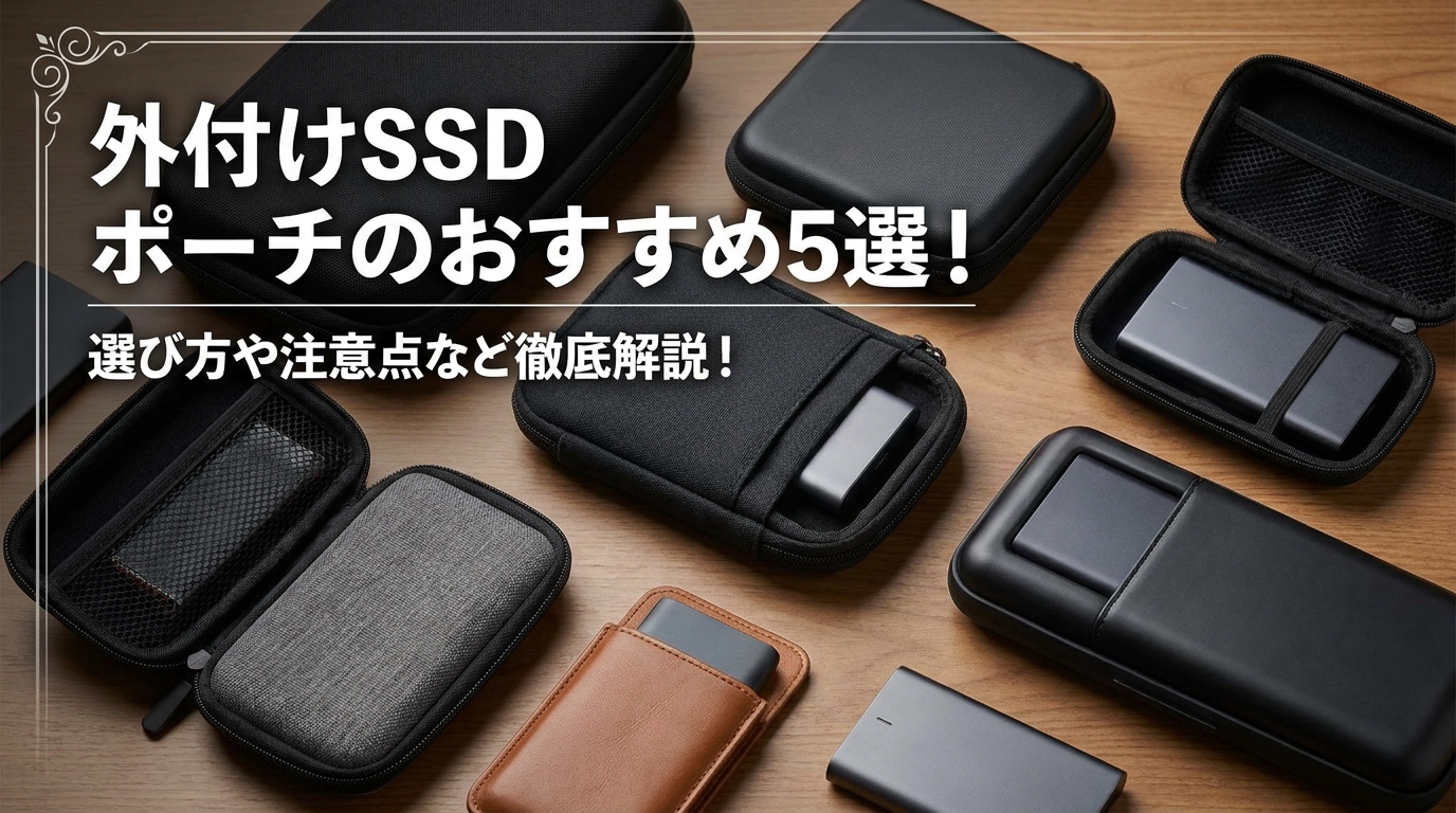 外付けSSD ポーチのおすすめ5選！選び方や注意点など徹底解説！
