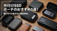 外付けSSD ポーチのおすすめ5選！選び方や注意点など徹底解説！