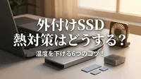 外付けSSD 熱対策はどうする？温度を下げる6つのコツ！