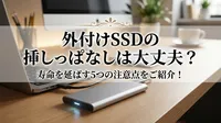 外付けSSDの挿しっぱなしは大丈夫？寿命を延ばす5つの注意点をご紹介！