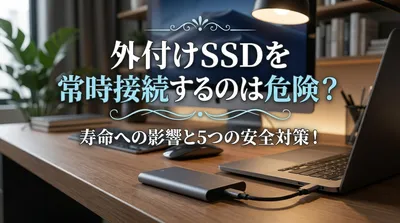 外付けSSDを常時接続するのは危険？寿命への影響と5つの安全対策！