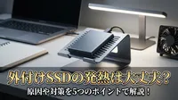 外付けSSDの発熱は大丈夫？原因や対策を5つのポイントで解説！