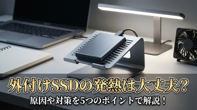 外付けSSDの発熱は大丈夫？原因や対策を5つのポイントで解説！