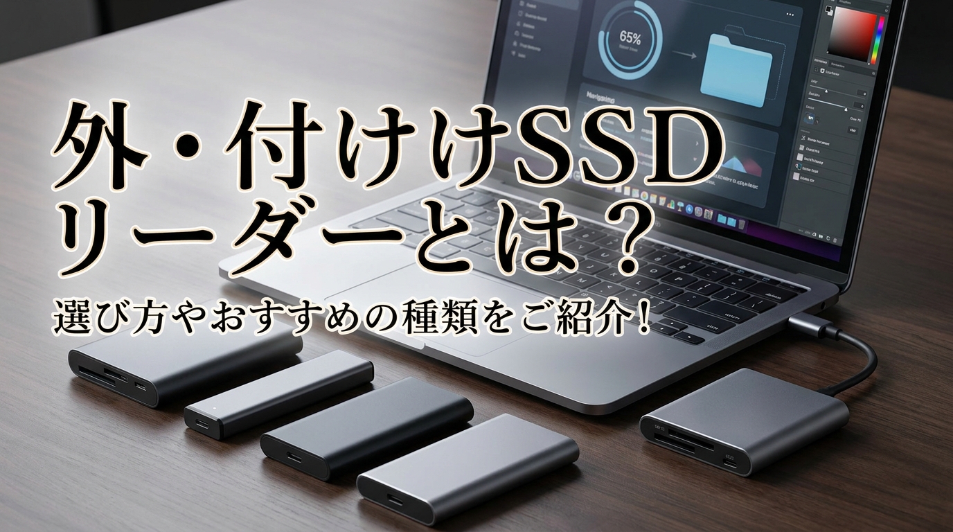 外付けSSD リーダーとは？選び方やおすすめの種類をご紹介！