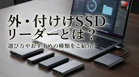外付けSSD リーダーとは？選び方やおすすめの種類をご紹介！