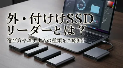 外付けSSD リーダーとは？選び方やおすすめの種類をご紹介！