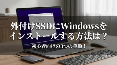外付けSSDにWindowsをインストールする方法は？初心者向けの3つの手順！