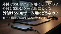 外付けSSDはゲーム用にどうなの？ロード時間を短縮する5つのポイント！