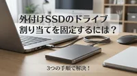 外付けSSDのドライブ割り当てを固定するには？3つの手順で解決！