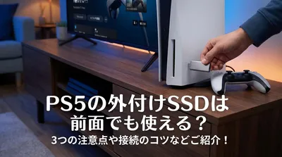 PS5の外付けSSDは前面でも使える？3つの注意点や接続のコツなどご紹介！