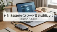 外付けSSDのパスワード設定は難しい？簡単な3つの方法や手順を解説！