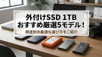 外付けSSD 1TB おすすめ厳選5モデル！用途別の最適な選び方をご紹介