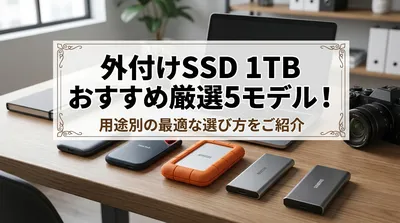 外付けSSD 1TB おすすめ厳選5モデル！用途別の最適な選び方をご紹介
