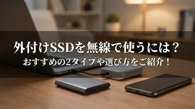 外付けSSDを無線で使うには？おすすめの2タイプや選び方をご紹介！