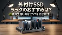 外付けSSD ラックのおすすめは？種類や選び方など5つを徹底解説！