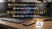 外付けSSDのデメリットは？購入前に知るべき7つの注意点！
