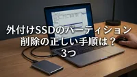 外付けSSDのパーティション削除の正しい手順は？3つの方法を解説！