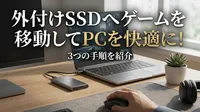 外付けSSDへゲームを移動してPCを快適に！3つの手順を紹介