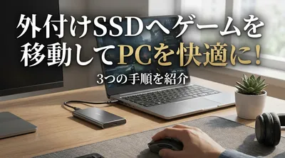 外付けSSDへゲームを移動してPCを快適に！3つの手順を紹介