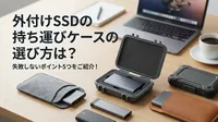 外付けSSDの持ち運びケースの選び方は？失敗しないポイント5つをご紹介！