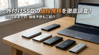 外付けSSDの値段推移を徹底調査！2026年までの価格予想もご紹介