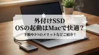 外付けSSD OSの起動はMacで快適？手順や3つのメリットなどご紹介！
