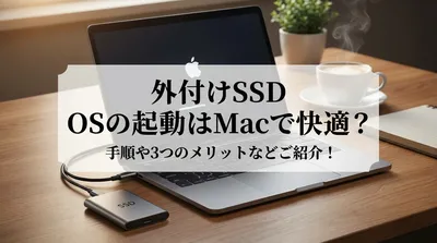 外付けSSD OSの起動はMacで快適？手順や3つのメリットなどご紹介！