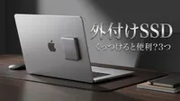 外付けSSD くっつけると便利？3つの方法や注意点を徹底解説！