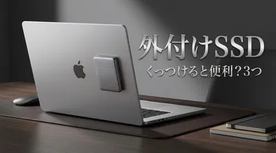 外付けSSD くっつけると便利？3つの方法や注意点を徹底解説！