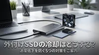 外付けSSDの冷却はどうする？速度低下を防ぐ5つの対策をご案内！