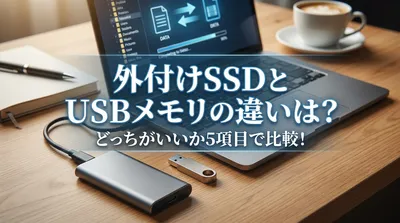 外付けSSDとUSBメモリの違いは？どっちがいいか5項目で比較！