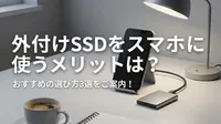 外付けSSDをスマホに使うメリットは？おすすめの選び方3選をご案内！