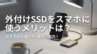 外付けSSDをスマホに使うメリットは？おすすめの選び方3選をご案内！