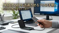 外付けSSDを認識させる7つの手順！原因から解決策などご紹介！