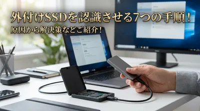 外付けSSDを認識させる7つの手順！原因から解決策などご紹介！