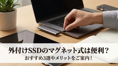 外付けSSDのマグネット式は便利？おすすめ3選やメリットをご案内！
