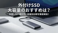 外付けSSD 大容量のおすすめは？失敗しない選び方と容量別比較を徹底解説！