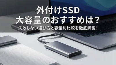 外付けSSD 大容量のおすすめは？失敗しない選び方と容量別比較を徹底解説！