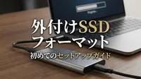 外付けSSD フォーマットの方法とは？初心者向けに5つの手順でやさしく解説！