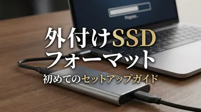 外付けSSD フォーマットの方法とは？初心者向けに5つの手順でやさしく解説！