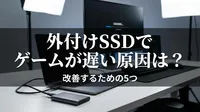 外付けSSDでゲームが遅い原因は？改善するための5つの方法をご紹介！