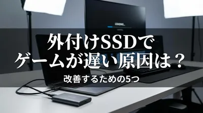 外付けSSDでゲームが遅い原因は？改善するための5つの方法をご紹介！