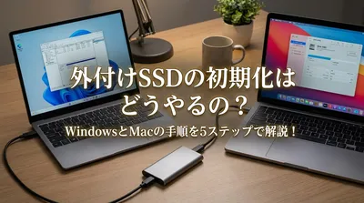 外付けSSDの初期化はどうやるの？WindowsとMacの手順を5ステップで解説！