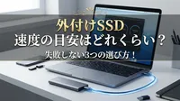 外付けSSD 速度の目安はどれくらい？失敗しない3つの選び方！