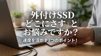 「外付けSSD どこにさす」とお悩みですか？速度を活かす3つのポイント！