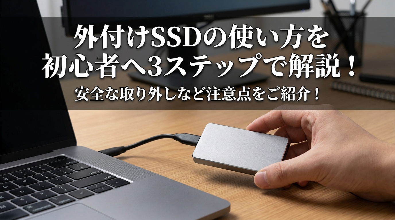 外付けSSDの使い方を初心者へ3ステップで解説！安全な取り外しなど注意点をご紹介！