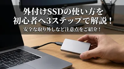 外付けSSDの使い方を初心者へ3ステップで解説！安全な取り外しなど注意点をご紹介！