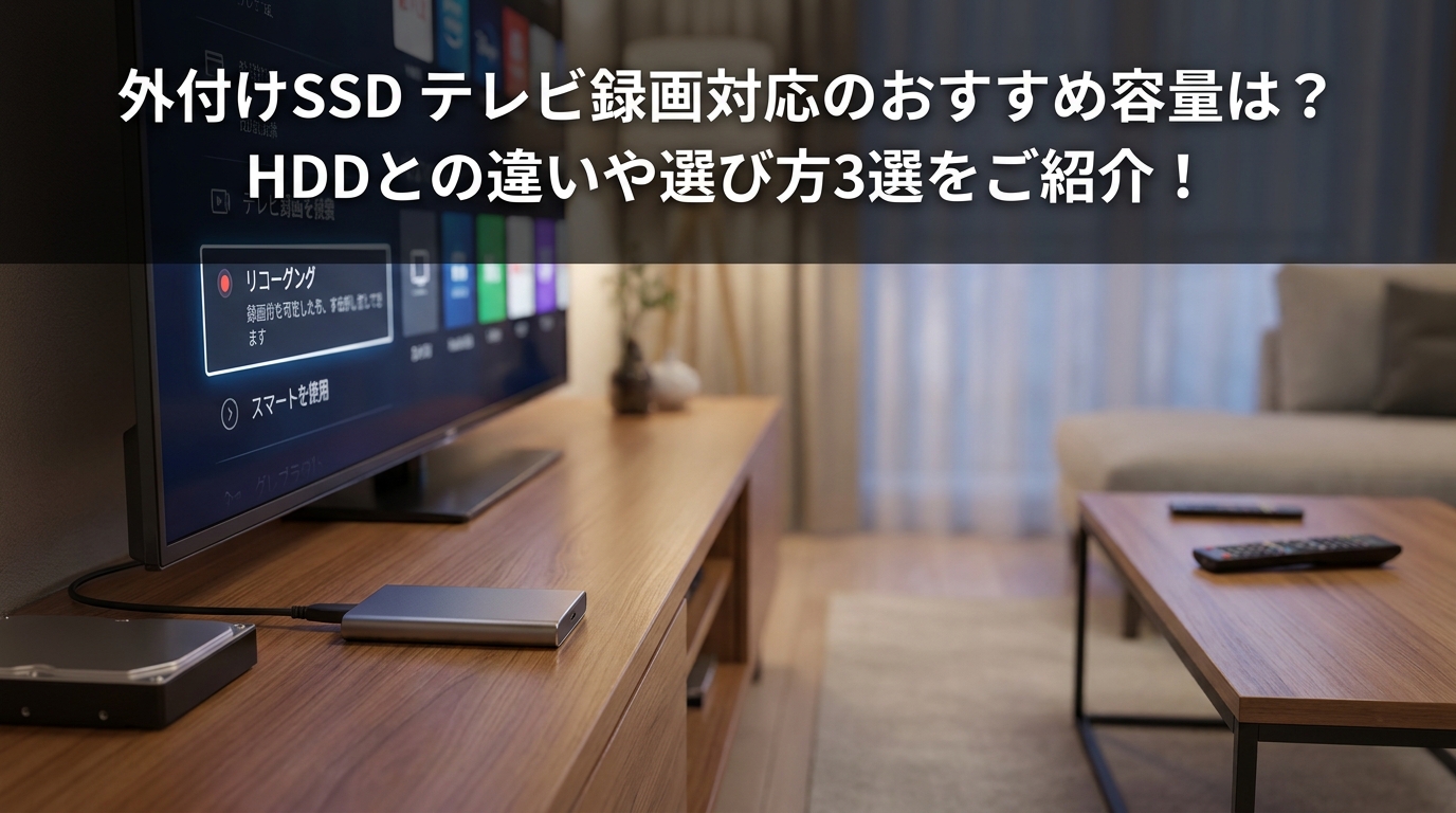 外付けSSD テレビ録画対応のおすすめ容量は？HDDとの違いや選び方3選をご紹介！